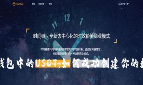 探索TP钱包中的USDT：如何成功创建你的数字资产