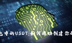 探索TP钱包中的USDT：如何