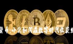 玩转加密货币：小伙如何