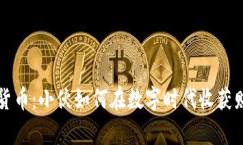 玩转加密货币：小伙如何在数字时代收获财富与自由