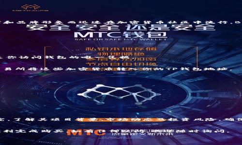 截至我最后的更新，在TP钱包（Trust Wallet）中，用户是可以购买和交易多种加密货币的，包括Baby Doge Coin。以下是一些相关的信息和步骤：

什么是Baby Doge Coin？
Baby Doge Coin是一种加密货币，旨在通过去中心化的方式为其社区提供价值。它最初是作为狗狗币（Dogecoin）的衍生品推出的，因其可爱的名字和品牌形象而迅速在加密货币社区中流行。Baby Doge Coin的代币经济设计旨在奖励持有者和吸引更多的用户参与其社区，通常通过每笔交易的一部分来分配给已经持有Baby Doge的用户。

如何在TP钱包中购买Baby Doge Coin
如果你打算在TP钱包中购买Baby Doge Coin，可以按照以下步骤操作：

步骤一：下载TP钱包
如果你尚未安装TP钱包，请前往官方网站或应用商店下载并安装。TP钱包是一款支持多种加密货币的钱包，用户界面友好，适合新手与资深用户。

步骤二：创建或导入钱包
打开TP钱包后，你可以选择创建一个新钱包或导入一个现有的钱包。如果你是第一次使用，建议创建一个新钱包，并确保安全保存你的助记词，这就是你访问钱包的唯一凭据。

步骤三：充值你的钱包
在购买Baby Doge Coin之前，你需要将一些加密货币充值到你的TP钱包中。你可以选择使用主流加密货币，如以太坊（ETH）或币安币（BNB），通过交易所将这些加密货币转入你的TP钱包地址。

步骤四：通过去中心化交易所购买Baby Doge Coin
TP钱包支持与去中心化交易所（如PancakeSwap）进行连接，以便用户可以进行代币交换。具体步骤如下：
ul
  li在TP钱包中找到“DEX”或“去中心化交易”选项。/li
  li选择交易对，通常是将你的ETH或BNB等主流币兑换成Baby Doge Coin。/li
  li在搜索框中输入“Baby Doge”并选择相应的代币。/li
  li输入你希望购买的Baby Doge Coin数量。/li
  li确认交易并完成兑换，交易成功后，你的Baby Doge Coin将会显示在你的钱包中。/li
/ul

风险提示
尽管Baby Doge Coin因其社区和互联网文化受到了广泛关注，但作为一种高波动性的加密资产，投资风险不容忽视。在决定购买前，建议你仔细研究，了解其项目背景、市场动态及投资风险，确保作出理性的投资决策。

总结
总体来说，在TP钱包中购买Baby Doge Coin是一个相对简单的过程，但需要用户提前了解加密市场的运作机制及各类风险。希望本文可以帮助你顺利完成购买，如有任何疑问，欢迎随时询问。

如需更详细的步骤或有其他相关问题，随时可以向我询问！