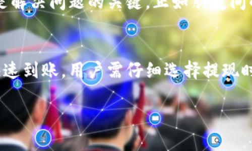 关于TP钱包提现到交易所的到账时间，下面为您详细介绍。

一、TP钱包概述
TP钱包，作为一款广受用户欢迎的数字资产管理工具，兼具安全和便利，使得用户可以轻松管理和交易各种加密货币。它支持多种区块链资产的存储与交易，为用户提供了一个安全、高效的资产管理平台。在使用TP钱包进行资金操作，比如提现到交易所时，了解其到账时间是每位用户关心的重要问题。

二、提现流程详解
首先，用户需登录到TP钱包，通往提现的第一步是找到“提现”或“转账”选项，然后输入目标交易所的相关地址。确保地址的正确性就如同把信寄给好友，错误的地址可能导致资产的丢失。
在输入完提现金额后，TP钱包会提示用户确认。此时，用户需要注意每项细节，确认提现金额及手续费。在这个环节中，手续费的高低往往会影响到实际到账的金额，这就像在超市购物时选择不同品牌的商品。

三、到账时间的影响因素
TP钱包提现到交易所的到账时间通常会受到多个因素的影响。首先是区块链网络的拥堵情况。就像在高峰时段的城市交通一样，若网络用户过多，矿工处理交易的速度会受到影响，导致提现时间延长。
其次，提现金额也可能影响到账时间。较小的金额可能会快速被网络处理，而较大的金额由于需要更多的确认笔数，可能会遇到更多的延迟。在这里，用户可以理解为：大件快递需要更多的验货和处理时间，而小件则相对简单。

四、系统验证与交易所处理
一般来说，提现请求在TP钱包提交后，需要经过一系列的验证。例如，TP钱包可能会对用户的身份进行匹配和确认，这个过程相当于在机场安检时，工作人员会仔细检查乘客的身份证明。在这一过程中，系统会确保提现的安全性，防止任何潜在的欺诈行为。
一旦TP钱包确认提现请求，资金将进入区块链网络，等待处理。这个过程可能会逐渐显现出其复杂性，若是网络繁忙，正如一条河流被落叶堵塞，流动速度会减慢。

五、交易所内部的处理时间
资金成功到达区块链的指定地址后，交易所也需要时间来处理这些资金。不同的交易所有不同的资金入账策略，从几分钟到几个小时不等。例如，某些知名交易所为了确保每笔交易的安全性，可能会进行多重验证，这就像是餐厅的厨师在完成一道经典菜肴之前会仔细检查每一个食材。

六、用户需要注意的事项
在进行提现操作时，用户还需注意一些细节。例如，选择低峰时段进行提现，通常能享受更快的到账时间。此外，确认交易所的提现政策，例如最低提现金额及手续费等，也是用户成功提现的重要因素。
用户还应保持对自身账户的安全意识，避免使用公共Wi-Fi网络进行资金操作，以免信息被窃取。通过安全的途径进行提现，确保资金安全，正如在保护自己的隐私信息一般重要。

七、如何快速查询提现状态
最后，如果用户对提现状态有疑问，可以通过TP钱包的记录功能来追踪提现进度。平台通常会提供详细的交易记录及状态更新，这就像在快递公司下单后，可以随时查看包裹的运输状态。
在大多数情况下，用户可在一定的时间内收到资金，若超出预期到账时间，应及时联系TP钱包的客服，寻求相关的帮助。记住，保持沟通是解决问题的关键，正如朋友间的信息交流，可以帮助彼此解决困扰。

八、总结
综上所述，TP钱包提现到交易所的到账时间受多个因素的影响，包括网络情况、金额大小、交易所处理流程等。为了确保资金的安全与快速到账，用户需仔细选择提现时机，并密切关注每一个环节。希望每位用户都能在使用TP钱包进行 transactions 时，获得顺畅与愉悦的体验。

希望以上内容能解答您的疑问。如有更多问题，请随时提出！