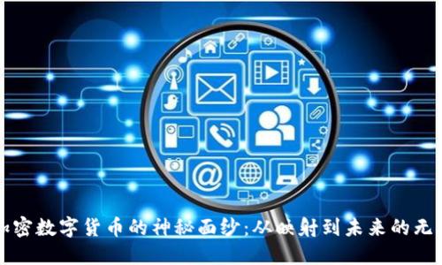 揭开加密数字货币的神秘面纱：从映射到未来的无限可能