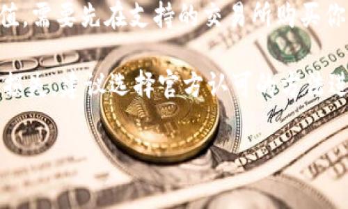 充钱到TP钱包的方式可以不同，具体取决于你所在的国家和地区以及TP钱包的政策。以下是一些常见的方法，你可以根据自己的情况选择合适的方式：

1. **银行转账**: 许多钱包允许用户通过银行转账的方式充值。你需要在TP钱包内找到充值功能，选择银行转账，系统会提供相关信息，如银行账号、支付代码等，以便你在银行的应用或网站上进行转账。

2. **支付接口**: 国家/地区里知名的支付接口（如支付宝、微信支付等）可能支持向TP钱包充值。在这种情况下，你只需链接你的支付账户，按照提示完成转账即可。

3. **商户充值**: 一些线下或线上商户可能提供TP钱包的充值服务。你可以在商户那里付款充值，通常他们会使用扫描二维码的方式。

4. **虚拟币兑换**: 如果TP钱包支持加密货币，你也可以通过虚拟币的方式进行充值。需要先在支持的交易所购买你想要的虚拟币，然后将其转到TP钱包。

请确保在充值前，仔细阅读TP钱包的充值政策和可能产生的费用。为了避免不必要的损失，建议选择官方认可的方法进行充值。

如有具体操作上的疑问，建议查阅TP钱包的官方网站或咨询客服。