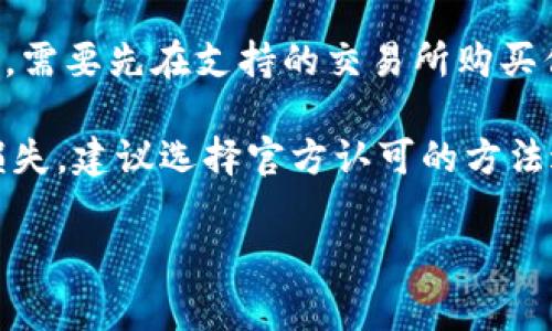 充钱到TP钱包的方式可以不同，具体取决于你所在的国家和地区以及TP钱包的政策。以下是一些常见的方法，你可以根据自己的情况选择合适的方式：

1. **银行转账**: 许多钱包允许用户通过银行转账的方式充值。你需要在TP钱包内找到充值功能，选择银行转账，系统会提供相关信息，如银行账号、支付代码等，以便你在银行的应用或网站上进行转账。

2. **支付接口**: 国家/地区里知名的支付接口（如支付宝、微信支付等）可能支持向TP钱包充值。在这种情况下，你只需链接你的支付账户，按照提示完成转账即可。

3. **商户充值**: 一些线下或线上商户可能提供TP钱包的充值服务。你可以在商户那里付款充值，通常他们会使用扫描二维码的方式。

4. **虚拟币兑换**: 如果TP钱包支持加密货币，你也可以通过虚拟币的方式进行充值。需要先在支持的交易所购买你想要的虚拟币，然后将其转到TP钱包。

请确保在充值前，仔细阅读TP钱包的充值政策和可能产生的费用。为了避免不必要的损失，建议选择官方认可的方法进行充值。

如有具体操作上的疑问，建议查阅TP钱包的官方网站或咨询客服。