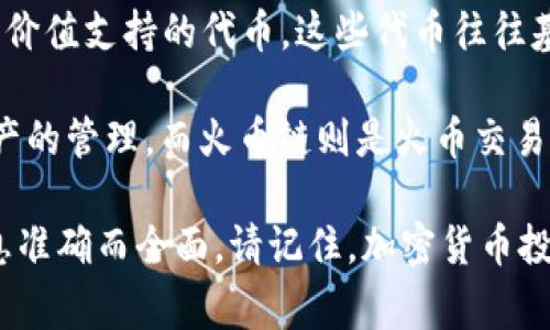 在加密货币领域，尤其是在交易所和区块链网络中，“屎币”通常是一个贬义词，用来形容那些流行度低、透明度差、缺乏实际用途或价值支持的代币。这些代币往往基于炒作、缺乏实质性技术基础或项目支持。

T钱包（TP Wallet）和火币链（Huobi Chain）是两种不同的加密货币生态系统，TP Wallet是一个多链的钱包，支持多种区块链资产的管理，而火币链则是火币交易所推出的公链。具体到某一个“屎币”，您可能需要进一步了解社区的评价、该币的技术背景、项目团队的信誉以及市场表现等信息。

如果您是想了解某一种具体代币的特性或市场反馈，可以查看相关的区块链论坛、社交媒体自媒体或项目官网，确保您获得的信息准确而全面。请记住，加密货币投资具有风险，务必谨慎选择和投资。