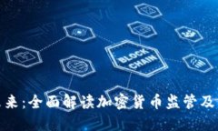 拥抱未来：全面解读加密