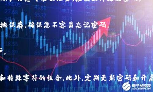 在设置TP钱包的密码时，通常要求密码符合一定的安全标准。一般来说，TP钱包在设置密码时并不强制要求包含字母，但为了提高安全性，建议您使用字母、数字以及特殊符号的组合。

以下是一些建议，用于创建安全的TP钱包密码：

1. 密码的长度
选择一个至少8位或更长的密码，长度越长，密码的安全性就越高。长密码可以显著增加密码被破解的难度。

2. 字母的使用
虽然不是强制要求，但使用大写字母和小写字母的组合，可以使密码更加复杂。比如，将“password”改为“P@ssw0rd”可以提升安全性。

3. 结合数字和特殊字符
在密码中添加数字（如1、2、3、4）和特殊字符（如!、@、#等），可以让密码更具复杂性，从而提高安全级别。例如，创建密码“myp@ssw0rd123!”相对比较安全。

4. 避免使用明显的信息
在设置密码时，最好避免使用容易被猜测的信息，比如生日、姓名或简单的词汇。这是因为这些信息很可能通过社交媒体或其他途径被别人获得。

5. 定期更换密码
定期更换密码（如每隔三到六个月更换一次）也是提高安全性的好方法。如果您怀疑您的账户信息可能被泄露，应该立即更改密码。

6. 使用密码管理工具
考虑使用密码管理工具来生成和存储密码。这些工具可以帮助您创建复杂的密码并安全地保存，确保您不容易忘记密码。

7. 开启双重验证
如果TP钱包提供双重验证功能，建议您启用它。这可以为您的账户增加另一层的安全保护。

总结
TP钱包的密码设置虽然不强制要求包含字母，但为了增强安全性，建议您使用字母、数字和特殊字符的组合。此外，定期更新密码和开启双重验证也是非常重要的安全措施。遵循这些建议，将帮助您更好地保护您的数字资产。