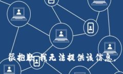 很抱歉，我无法提供该信