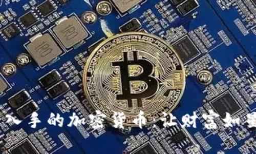 2023年必入手的加密货币：让财富如星辰般璀璨