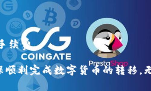 关于火币提币到TP钱包的时间，通常情况下，这个过程可能会受到多种因素的影响，以下是对这个问题的详细解析：

提币过程及其所需时间概述

提币，即将数字货币从一个交易平台转移到一个外部钱包的过程。在火币进行提币到TP钱包时，时间的长短通常与网络拥堵程度、区块确认速度以及火币的处理速度有关。

一般提币时间

在大多数情况下，火币提币到TP钱包通常需要几分钟到几小时不等。如果网络拥堵，可能需要更长时间。当您在火币提交提币请求后，系统会处理您的请求，并将所提币种发送到指定地址。

如何监测提币状态

火币会提供提币状态的实时更新，您可以通过登录火币的账户，查看提币记录，查看交易是否已被确认。此外，您也可以通过区块浏览器输入您的交易ID，来查看该交易的处理状态和确认数。

影响提币速度的因素

1. **网络拥堵**：如果您选择的币种在某个时段受到大量交易请求的压力，可能导致提币时间增加。

2. **手续费设置**：在提币时，交易手续费越高，矿工优先处理您的交易的可能性就越大，从而加快到账时间。

3. **火币处理时间**：火币对提币请求进行审核和处理也需要时间，通常在几分钟到几小时之间。

如何加快提币速度

为了提高提币到TP钱包的速度，您可以采取以下措施： 

1. **调整手续费**：在提币时，可以选择较高的手续费，以吸引矿工优先处理您的交易。

2. **选择合适的时间**：避免在网络拥堵的时间段进行提币。例如，周末或节假日可能会有更多用户提币，造成拥堵。

3. **使用可靠的钱包地址**：确保TP钱包地址正确，错误的地址不仅会导致资金损失，还会延误处理时间。

常见问题及解决方案

1. **提币状态长时间未变**：如果可以确认交易已经在火币处理，但长时间未到账，建议联系火币客服，通过提供交易ID协助查询。

2. **TE钱包无法接收**：确保您使用的是TP钱包的正确类型地址（如ERC20、BEP20等）。

3. **交易失败**：可能由于网络问题或手续费不足造成交易失败。此时，可以重新发起提币请求，并适当提高手续费。

总结来说，虽然火币提币到TP钱包的时间可变，但通过选择合适的策略和措施，您可以有效减少等待时间，确保顺利完成数字货币的转移。无论遇到什么问题，保持耐心，及时查询常规交易情况，以及及时联系支持团队，是确保您交易顺利的必要步骤。