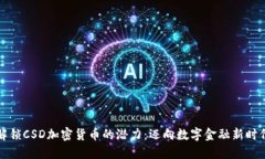 解锁CSD加密货币的潜力：