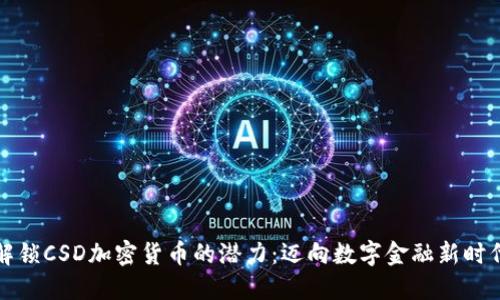 解锁CSD加密货币的潜力：迈向数字金融新时代