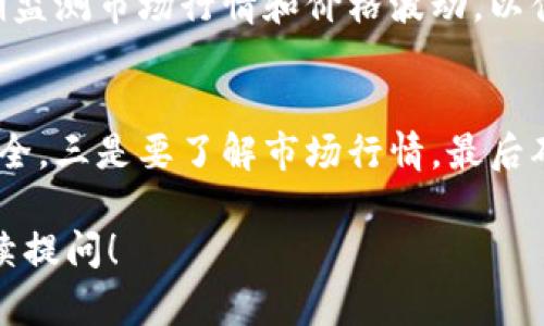 在TP钱包中出售代币的步骤可以通过以下几个简单的步骤来实现。TP钱包是一款流行的数字货币钱包，支持多种代币的存储和交易。以下是详细的步骤指导：

第一步：打开TP钱包
首先，在你的手机上找到并打开TP钱包应用。如果你还没有安装此应用，可以在应用商店中下载并安装。

第二步：登入你的账户
在应用打开后，你需要输入你的账户信息进行登录。如果你尚未创建账户，可以按照应用程序的指导步骤来注册一个新账户。

第三步：查看你的代币余额
成功登录后，你会看到钱包主页以及其中存储的各种数字资产。点击“资产”或“钱包”选项，查看你所有持有的代币余额。

第四步：选择要出售的代币
在资产列表中，找到你想要出售的代币，点击进入该代币的详情页面。这一页面将显示当前价格、余额、交易记录等信息。

第五步：选择出售或交易选项
在代币详细页，你会看到一个“出售”或“交易”的选项，点击此按钮。根据TP钱包的不同版本，出售选项的命名可能会有所不同，但通常都是容易识别的。

第六步：输入出售数量
系统会询问你希望出售的代币数量。根据你的需要输入数量，确保你了解当前的市场价格和潜在的手续费。

第七步：选择交易对和确认交易
一般情况下，你需要选择一个交易对，比如USDT、ETH或BTC等，作为出售代币的结算方式。选择完成后，请仔细核对交易信息，确保准确无误后，点击确认或出售按钮。

第八步：完成交易
提交交易后，系统会处理你的出售请求。你可以在交易记录中查看交易状态，确认交易是否成功。一旦交易完成，相应的代币将从你的TP钱包中扣除，并且相应的法币或稳定币将会到达你的账户。

第九步：管理你的资产
出售后，请继续关注你的资产，进行合理的投资管理。如果计划继续交易，建议定期监测市场行情和价格波动，以便作出及时的交易决策。

注意事项
在出售代币时，需要注意几个关键点：一是确认你的交易手续费，二是保障账户安全，三是要了解市场行情，最后确保你在出售过程中能够跟踪并确认每一步交易的状态。

希望这些步骤能帮助你顺利在TP钱包中出售代币。如果你还有其他问题，欢迎继续提问！