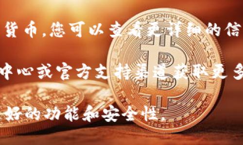 要查找TP钱包中的持币数量，可以按照以下步骤操作：

1. **打开TP钱包应用**：在您的手机上找到TP钱包应用程序，点击打开。

2. **登录账户**：如果您尚未登录，输入您的账户信息进行登录。

3. **访问资产管理页面**：在应用首页，通常会有一个“资产”或“钱包”选项，点击进入该页面。

4. **查看持币列表**：在资产管理页面，您可以看到自己持有的所有加密货币的列表，包括每种币的数量和当前市值。

5. **了解详细信息**：点击某种特定的加密货币，您可以查看更详细的信息，包括余额、交易历史和其他相关数据。

如果遇到任何困难，可以参考TP钱包的帮助中心或官方支持渠道获取更多信息。 

同时，确保您的TP钱包是最新版，以便体验更好的功能和安全性。