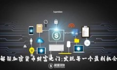 解锁加密货币财富之门：