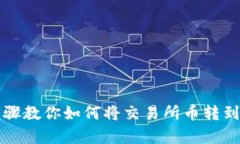 简单步骤教你如何将交易