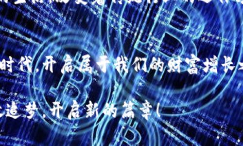 揭秘加密货币投资市场：开启财富增长的新篇章！/  
加密货币, 投资, 财富增长/guanjianci  

引言：沉浸在数字货币的潮流中  
当晨曦透过城市的高楼，映照着无数交易者的电脑屏幕时，整个金融世界正在经历一场前所未有的变革。加密货币投资市场如潮水般涌动，带来了各式各样的机会与挑战。对于许多人而言，这个市场不再只是一个理财的选择，而是一条通往财富增长的快速通道。不论你是刚刚萌芽的投资新手，还是身经百战的老兵，加密货币的世界都可能为你开启全新的视野。

加密货币的魅力：自由与去中心化的理想  
加密货币的魅力，首先源于其倡导的自由和去中心化的理念。想象一下，一座宏伟的桥，连接着不同的城市与人群，正是比特币、以太坊等数字货币所构建的那种无界限的价值流通。没有中央银行的干预，也没有传统金融机构的约束，每个人都能够在这条桥上自由穿行。它不仅代表着一种新兴的财富形式，更是一种未来金融生态的承诺。

选择正确的数字货币：像捕捉流星般的决策  
在浩瀚的宇宙中，许多流星划破夜空，留下短暂而灿烂的光芒。在加密货币市场中，选择合适的投资产品也仿佛是在抓住那些流星。在众多选择中，如何筛选出具有潜力的数字货币呢？首先，深入了解项目背后的团队、技术及其应用场景。例如，区块链技术的透明性和不可篡改性，保证了我们在投资时能感受到安全与信任。此外，观察市场的实时动态、阅读相关资讯，以便迅速做出反应，都是成功投资的重要法门。

投资策略：从数字货币市场的波涛中掌舵  
你是否曾在雨夜中驾船行驶，听着海浪的咆哮，感受到那份既紧张又兴奋的心情？这正是加密货币投资的真实写照。制定合理的投资策略，能够让你在这波涛汹涌的市场中稳稳掌舵。首先，明确自己的风险承受能力和投资目标，避免盲目追求短期利益而陷入无尽的焦虑。尽量做到分散投资，将资金分配到不同的数字货币项目中，以降低风险。此外，定投也是一个值得推荐的策略。每个月固定投入一定的资金，能够有效降低市场波动带来的影响。

市场心理：在贪婪与恐惧之间寻找平衡  
加密货币市场像是一面镜子，映射出投资者内心的贪婪与恐惧。在看涨行情中，每个人都似乎能拥有天赋异禀的眼光，但在市场下跌时，恐惧的阴霾却会迅速蔓延。如何保持内心的平静？学习控制自己的情绪，保持理性判断，便成了投资者必备的能力。随着经验的积累，你会发现，真正的成功来自于在市场起伏中保持冷静，合理分析，而不是随波逐流。

技术分析与实用工具：成为更聪明的交易者  
在信息化的时代，技术分析犹如一把精致的工具，让我们精准地测量市场的脉动。借助各种图表、指标和交易工具，投资者可以更好地把握市场趋势。比如，K线图如同一幅描绘着市场生命力的画卷，而MACD、RSI等技术指标则能帮助你洞悉行情的变化。同时，借助各种交易平台和应用程序，做出实时决策、设定止损、止盈也变得愈发简单。善用这些工具，你将成为更加聪明的交易者，从容应对市场的每一次波动。

安全性与风险管理：守护你的数字资产  
随着加密货币的火热，安全性风险也逐渐显露。想象一下，在微风轻拂的海边，你的财产如同贝壳般珍贵，却容易受到潮水的冲击，如何保护你的资产至关重要。选择安全可靠的钱包，启用双重认证等安全措施，及时备份私钥；了解如何识别钓鱼网站和骗局，保持警惕，这些都是保护数字资产的关键。同时，建立合理的投资组合，设定止损点，将风险控制在可接受范围内。

未来的展望：与时代共同进步  
眺望远方，未来的加密货币市场如同一片广阔的草原，蕴藏着无限可能。随着区块链技术的不断发展，更多创新项目将应运而生，而数字资产的应用场景也会更加广阔。从NFT到DeFi，这些概念将深入到我们的生活，改变着传统行业的运作方式。在这个与时俱进的时代，作为投资者，拥抱变化，保持学习的热情，才能在这场财富的革新大潮中乘风破浪。

总结：开启财富增长的旅程  
加密货币投资市场不仅是财富增长的舞台，更是个体发展、价值创造的领域。无论是新手还是老将，只要把握好方向、规范操作，便能在这片数字森林中寻找属于自己的光芒。让我们一同迎接这个充满机遇的时代，开启属于我们的财富增长之旅吧！  

每一个有梦想的人，都可以在这个市场中找到属于自己的位置。或许，你会遇到挫折，但这些都将是你成长过程中难得的财富。不要害怕失败，让每一次跌倒都成为我们起航的动力。在加密货币的浪潮中，勇敢追梦，开启新的篇章！