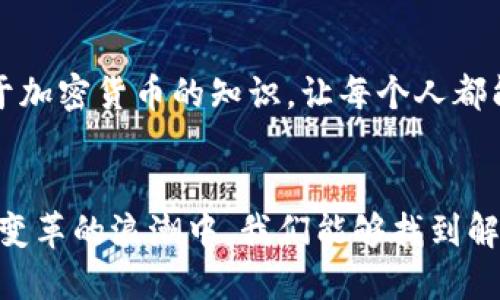 bibiao探索加密货币支付：开启数字货币新时代/bibiao  
加密货币, 支付系统, 数字货币/guanjianci  

前言：数字化的浪潮与加密货币的崛起  
当晨曦照耀在现代城市的高楼大厦时，似乎也点燃了一个崭新的时代——数字货币的崛起，如同一阵春风，悄然无声却势不可挡。随着科技的快速发展，传统金融体系正面临着新的挑战，而在这场无声的革命中，加密货币支付系统犹如那艘破浪而出的航船，引领人们驶向前所未有的财富海洋。  

第一个篇章：何为加密货币支付系统？  
想象一下，您走进一家咖啡馆，轻松地用手机一扫二维码，便能用比特币或以太坊支付您的咖啡。这一幕，正是加密货币支付系统的生动写照。简单来说，加密货币支付系统是一个允许用户使用数字货币进行商品或服务交易的平台。它不仅打破了传统支付方式的桎梏，更开启了一种全新的交易体验。  
加密货币，顾名思义，是一种利用加密技术确保安全交易的数字货币。它的特点在于去中心化，无需依赖传统银行或金融机构的介入。这意味着，每一笔交易都是在区块链上记录并验证的，极大地增强了交易的透明度和安全性。  

第二个篇章：加密货币支付系统的优势  
在晨雾中，老桥的身影显得格外迷人，而加密货币支付系统则犹如那条连接点滴繁华与希望的铁轨，给商家和消费者带来了诸多便利与优势。  

h41. 迅捷无比的交易速度/h4  
与传统银行转账相比，加密货币的交易速度如疾风骤雨，一笔交易在几分钟内便可完成。无论是跨国支付还是日常小额交易，加密货币所带来的便捷让人们不再受时间和空间的限制。想象一下，您可以在一瞬间，向地球另一端的朋友汇款，这一切在加密货币的世界里变得触手可及。  

h42. 降低交易成本/h4  
传统的支付方式，如信用卡或银行转账，往往伴随着高额的手续费。而加密货币支付系统则有效降低了这些成本，为消费者和商家创造了双赢的局面。举个例子，某个小型在线商铺使用加密货币支付后，不仅避免了信用卡的高额手续费，还能将节省下来的费用用于提升服务质量。  

h43. 全球通用，无疆界支付/h4  
传统金融体系在国际支付时常常受到各种限制与监管，而加密货币支付如同一条无形的纽带，让全球用户可以无障碍地进行交易。无论您身处何地，持有何种加密货币，只需一部智能手机，便能轻松完成交易，满足了人们对自由和便利的渴望。  

第三个篇章：加密货币支付系统的挑战  
然而，晨光透过云层，总有阴影掩盖它的美丽。加密货币支付系统在带来诸多便利的同时，也面临着不容忽视的挑战。  

h41. 安全问题/h4  
尽管加密货币的安全性较高，但并非万无一失。在这个黑暗的网络角落，黑客的威胁时刻存在。与传统支付方式不同，加密货币一旦被盗，几乎无法追回。因此，对于用户来说，安全意识与保护措施显得至关重要。  

h42. 法规与监管/h4  
许多国家对加密货币的立法尚未完善，导致法律红线模糊，投资者面临巨大的政策风险。不少商家和用户在选择使用加密货币时，都会担心未来的法律变动。因此，保持对法律动态的关注，理性选择交易方式是至关重要的。  

第四个篇章：加密货币支付的未来展望  
当欧洲的街头音乐家用莱特币为自己的乐曲助兴时，似乎人们对加密货币支付的认同感正与日俱增。展望未来，加密货币支付系统将会如何发展呢？  

h41. 技术创新/h4  
随着区块链技术的不断演进，加密货币支付系统将更加高效、安全。未来，我们可能会看到更多应用场景，比如利用智能合约（smart contracts）来自动化交易流程，减少人为介入的风险，让交易变得更加智能和高效。  

h42. 更多商家的接受度/h4  
如今，越来越多的商家开始接受加密货币支付，从大型连锁店到小型本地商铺，这一趋势正在蔓延。在不久的将来，我们或许会看到加密货币支付融入到更多的商业模式中，不再是小众选择，而是主流支付渠道之一。  

h43. 普及教育与推广/h4  
教育与推广将成为加密货币支付系统普及的关键。随着人们对加密货币认识的加深，教育机构、金融企业与政府之间的积极合作，将为用户提供更多关于加密货币的知识，让每个人都能轻松了解如何使用这一新兴支付方式。  

结语：迈向辉煌的数字未来  
在这个瞬息万变的数字时代，加密货币支付系统像是一股涌动的潮流，使每个人的生活都变得更加多姿多彩。虽然我们面临诸多挑战，但请相信，在不断变革的浪潮中，我们能够找到解决之道。让我们一起拥抱这场数字化的革命，迎接更多美好的可能性，让加密货币支付系统成为我们生活中不可或缺的一部分，书写更加辉煌的未来。  