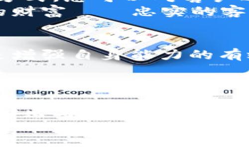 : 如何利用加密货币开设自己的在线店铺，实现财富增长

加密货币, 在线店铺, 财富增长/guanjianci

引言：走入数字经济的时代
在这个万物互联的时代，数字经济如同晨曦中的第一缕阳光，照亮了传统商业模式的各个角落。而加密货币，犹如那耀眼的明星，吸引着无数创业者的目光。凭借着去中心化、匿名性和全球支付的特性，加密货币为新一代的商业模式提供了前所未有的机会。那么，如何利用加密货币开设自己的在线店铺呢？让我们一同探讨这条充满可能性的道路。

第一步：选择合适的产品
开设在线店铺的第一步，当然是选择一个具有市场潜力的产品。想象一下，您在繁忙的都市街头，看到一位行人停下来欣赏精美的手工饰品；或者在满是绿意的乡村小路上，听到嬉笑声传来，那是孩子们在玩耍着新奇的玩具。我们需要找到那些既能引起人们好奇，又能打动他们心灵的产品。
根据市场调研，手工艺品、数字艺术作品以及有机食品等领域都具有很大的开发潜力。对于您特定的目标群体，要深入了解他们的需求与购买习惯。这样，您才能如工匠一般，雕刻出让顾客心仪的产品。

第二步：选择合适的平台
在选择合适的平台时，您可以想象自己在一个热闹的集市中，寻找一个显眼摊位。如今，有许多可供选择的电商平台，如Shopify、WooCommerce等，以及专注于加密货币交易的如OpenBazaar等。每个平台都有自己的优势和不足之处。
比如，Shopify如同一条便捷的高速公路，支持多种支付方式，包括加密货币；而OpenBazaar则像一个开放的市场，容许买卖双方直接交易，消除了中介费用。选择一个适合您产品特性和客户需求的平台至关重要。

第三步：设置支付方式
支付方式如同商店大门的把手，客户是否愿意进入店铺，很大程度上取决于这把手的便利性。在您的在线店铺中集成加密货币支付功能，可以为顾客提供一种新颖与安全的购物体验。
您可以考虑引入一些流行的加密货币支付网关，如CoinGate和BitPay。这些工具能让买家使用比特币、以太坊等流行加密货币进行支付，而您只需简单地将其整合到您的商店中。确保支付过程如同秋日阳光般温暖简洁，让客户感受到无微不至的关怀。

第四步：打造用户体验
用户体验如同清晨的湖面，越是平静清澈，越能引起人们的向往。在在线商店中，用户体验就包括了网页设计、产品展示、购物流程等方方面面。
一个干净简洁的界面、清晰的产品图片和详细的产品描述，能让顾客快速获取他们想要的信息。您还应添加评价系统，让顾客的声音在这片商业海洋中激起涟漪。此外，提供多种联系方式（如在线客服、社交媒体等）也能让顾客感受到您品牌的温度和关怀。

第五步：推广与营销
营销就如同在夜空中点亮烟花，绚烂夺目，令人瞩目。通过社交媒体、搜索引擎（）和内容营销等方式，您可以将自己的店铺展示在潜在客户的面前。想象一下，您的产品在Instagram上的精美照片，或是您在博客中分享的真情故事，会为您的品牌带来怎样的流量与关注。
此外，您还可以通过与其他品牌合作或参与社区活动来提升曝光度。例如，赞助地方活动、参与慈善活动等，都是建立品牌忠诚度的有效方式，让消费者感受到品牌的人性化和社会责任感。

第六步：与客户建立联系
与客户的关系如同一条珍贵的丝线，连接着您的品牌与顾客的心。在销售的过程中，建立良好的客户关系是至关重要的。通过定期的邮箱通知、优惠券、会员福利等方式，您可以对客户进行关怀与维护，让他们感受到特殊的待遇。
利用社交媒体与客户互动，回答他们的问题，听取他们的反馈与建议，从而进一步完善自己的产品和服务。当一位顾客对您的品牌心怀感激时，您便收获了最宝贵的财富——忠实的客户。

第七步：持续学习与调整
经营在线店铺如同航行在辽阔的海洋，您需要不断学习和调整，以应对不断变化的市场变幻与消费者心理。关注行业动态、参加相关的在线课程和网络研讨会，都是增强自身能力的有效途径。
定期分析您的销售数据与客户反馈，并据此调整您的产品策略与营销方案。随着市场需求的变化，灵活应对才能让您在这场商业的竞赛中立于不败之地。

结语：迈向成功的旅程
利用加密货币开设在线店铺，犹如驶上了一条崭新而富有挑战的航道。在这条航线上，您需要不断调整风帆、迎接风浪，才能找到属于自己的明亮港湾。而这一路的付出与努力，定会为您带来丰硕的成果，激励您继续前行。
让我们一起迈向未来，迎接这场充满探索与挑战的数字经济旅程吧！