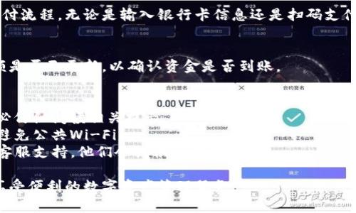 将钱存入TP钱包的具体步骤如下：

### 第一步：下载TP钱包应用
首先，前往手机的应用商店（如App Store或Google Play）搜索“TP钱包”，下载并安装应用。

### 第二步：创建账户或登录
打开TP钱包应用，如果你是新用户，点击“注册”按钮，按照提示填写相关信息，如邮箱、手机号码设置密码等。如果已有账户，直接输入账户信息进行登录。

### 第三步：进行身份验证
为了确保资金安全，TP钱包可能会要求你进行身份验证。按照应用的指引上传相关证件（如身份证）等信息，完成验证。

### 第四步：选择充值方式
在TP钱包的主界面，通常会有“充值”或“存入”按钮。点击后，你会看到多种充值方式可供选择，如银行转账、信用卡、支付宝等。

### 第五步：输入充值金额
选择你希望充值的方式后，输入要存入TP钱包的金额。务必确认输入的金额正确无误。

### 第六步：确认充值
根据不同的支付方式，TP钱包会引导你完成相应的支付流程。无论是输入银行卡信息还是扫码支付，按提示操作即可。

### 第七步：检查账户余额
成功完成充值后，返回TP钱包的主界面，查看账户余额是否已更新，以确认资金是否到账。

### 注意事项：
1. **手续费**：某些充值方式可能会收取手续费，务必仔细阅读相关提示。
2. **安全性**：确保使用安全的网络环境进行充值，避免公共Wi-Fi。
3. **顾客支持**：如有任何问题，及时联系TP钱包的客服支持，他们会提供相应的帮助。

通过以上步骤，你应该能够顺利将钱存入TP钱包中，享受便利的数字资产管理服务。
