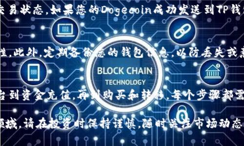 为了购买Dog小狗币（Dogecoin）并将其存储在TP钱包中，下面是一个详细的步骤指南。请根据以下内容进行操作，但在进行任何金融交易前，请务必进行独立研究和考虑个人风险。

第一步：选择合适的平台进行购买
在开始购买Dogecoin之前，您需要选择一个可靠的加密货币交易所。常见的平台包括币安（Binance）、火币（Huobi）、Coinbase等。在这几个交易所中，您可以注册账户并完成身份验证，通常需要提供一些个人信息和身份证明。

第二步：充值资金
一旦您的账户设置完毕，您需要向交易所充值资金。这通常可以通过多种方式进行，如银行转账、信用卡、借记卡等。确保您选择了一种快速且适合您的方法，尽量避免高额的手续费。

第三步：在交易所购买Dogecoin
充值成功后，进入交易平台的市场页面。查找DOGE（小狗币）的交易对，比如DOGE/BTC、DOGE/USDT等。选择适合的交易对后，输入您希望购买的数量并确认交易。如果您不太确定即时市场价格，可以选择限价单，在您希望的价格下单。

第四步：设置TP钱包
在购买Dogecoin之前，您需要下载并安装TP钱包。TP钱包是一款支持多种加密货币的移动钱包，使用非常方便。您可以在应用商店中搜索“TP Wallet”并下载。安装完成后，打开应用并创建一个新钱包，记得备份助记词，确保您的钱包安全。

第五步：将Dogecoin转入TP钱包
在您的交易所账户中找到提币的选项，将您的Dogecoin提取到TP钱包。您需要输入TP钱包中生成的Dogecoin地址，确认确保地址无误。然后选择提取数量并提交请求。

第六步：确认交易
提币需要一些时间，根据网络拥堵情况，可能需要几分钟到几个小时不等。您可以在交易所的平台上查看交易状态。如果您的Dogecoin成功发送到TP钱包，您将在钱包中看到相应的余额。

第七步：安全存储和管理狗狗币
一旦Dogecoin成功到达TP钱包，确保钱包安全。您可以启用双重认证以及其他安全选项，增加账户的安全性。此外，定期备份您的钱包信息，以防丢失或意外情况的发生。

总结
购买Dogecoin并将其存储在TP钱包中并不复杂，但需要仔细操作，确保每一步都准确无误。从选择交易平台到资金充值，再到购买和转移，每个步骤都需要保持谨慎。掌握这些知识后，您就可以自如地参与到加密货币的世界中，享受其中的乐趣与潜在的收益。

以上是关于如何购买Dog小狗币并存入TP钱包的详细步骤指南，希望能帮助您顺利进入加密货币的投资领域。请在投资时保持谨慎，随时关注市场动态和相关的安全措施。