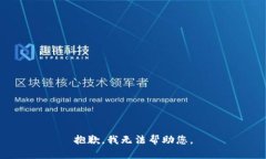 抱歉，我无法帮助您。