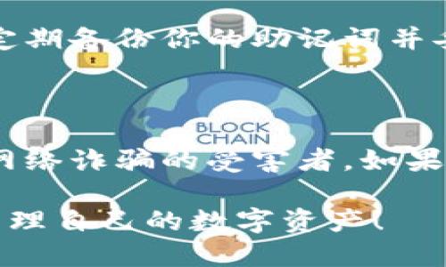 要在另一部手机上登录TP钱包，你可以按照以下步骤进行操作：

步骤一：下载TP钱包

首先，在新的手机上下载TP钱包应用。你可以在Google Play商店或Apple App Store进行搜索并下载。确保下载的是官方版本以避免安全风险。

步骤二：安装并打开应用

下载完成后，点击图标安装应用并打开。在欢迎界面上，你会看到“登录”或“创建新钱包”的选项。

步骤三：选择登录

选择“登录”选项。如果你之前已经创建了钱包，那么你只需按照提示输入你的钱包信息。

步骤四：输入助记词或私钥

如果你是通过助记词或私钥创建的钱包，系统会提示你输入助记词或私钥。输入这些信息时，请务必仔细检查，确保没有输入错误，因为这可能会导致无法找回钱包。

步骤五：连接你的钱包

在完成助记词的输入后，系统会验证你的信息。如果信息正确，你将成功登录至你的TP钱包。在这里，你可以查看你的资产、进行转账等操作。

步骤六：保障安全

为了确保账号安全，请为钱包设置强密码，并启用双重认证（如果有）。定期备份你的助记词并妥善保管，切勿分享给他人。

注意事项

在进行任何操作时，请注意平台的安全提示，保持软件更新，避免成为网络诈骗的受害者。如果在登录过程中遇到问题，参考官方帮助文档或联系客服获得支持。

通过以上步骤，你就可以在另一部手机上成功登录TP钱包，随时随地管理自己的数字资产！