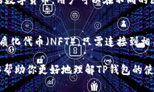 TP钱包（Trust Wallet）是一种常见的加密货币钱包，通常在首次下载和安装后是会要求用户进行一些基本的设置和安全配置的，但一般来说，TP钱包并不需要像一些传统银行账户那样额外激活。

### 1. TP钱包的初始设置
当你首次下载并安装TP钱包时，系统会引导你进行一些初始设置。这通常包括创建一个新的钱包或导入已有的钱包。如果选择创建新钱包，钱包将生成一组助记词，这是你钱包的关键，务必妥善保存，不要与他人分享。

### 2. 助记词的重要性
助记词（12或24个单词的组合）是安全的核心组成部分。它用于恢复和备份你的钱包，确保你在设备丢失或更换时，依旧可以访问自己的资产。因此，保护好这组助记词就等于保护好你的加密财富。

### 3. 钱包的安全配置
除了助记词，TP钱包还允许用户设置密码和生物识别登录（如指纹或面部识别），增加安全层次。一旦这些设置完成，你可以更加安全地管理你的数字资产。用户应该定期检查钱包的安全性，确保没有不明活动。

### 4. 进行首次交易前的准备
一旦完成所有设置，你就可以开始向钱包地址充值或进行交易。在你开始进行第一次交易前，确认钱包里有足够的ETH或BNB用于支付交易费用。不同的区块链网络需要不同的交易费用，确保你了解所需的具体金额。

### 5. 定期更新与支持
TP钱包会不定期推出更新，以提高安全性和用户体验。保持钱包应用的最新版本可以帮助你在使用中获益于新功能和安全补丁。此外，TP钱包社区非常活跃，用户在遇到问题时可以通过官方论坛、社交媒体或其他渠道获得支持和帮助。

### 6. 资产管理与交易功能
使用TP钱包，用户可以方便地管理多种数字资产，进行简单的代币交易。钱包支持ERC20、TRC20等各种标准的数字货币，用户可以在不同的区块链之间轻松切换。了解如何使用TP钱包的“交换”功能，可以帮助你以最优的价格进行交易，提升投资收益。

### 7. 参与DeFi与NFT
TP钱包不仅是一个纯粹的资产存储工具，你还可以通过它参与去中心化金融（DeFi）项目，或购买和管理非同质化代币（NFT）。只需连接到相关的DApp平台，登录你的TP钱包，你就能轻松体验到这两种极具潜力的数字经济形式。

总结来说，TP钱包的使用并不涉及复杂的激活过程，但安全设置和资产保护是至关重要的。希望这些信息能够帮助你更好地理解TP钱包的使用及其优势，有效管理和保护你的数字资产。