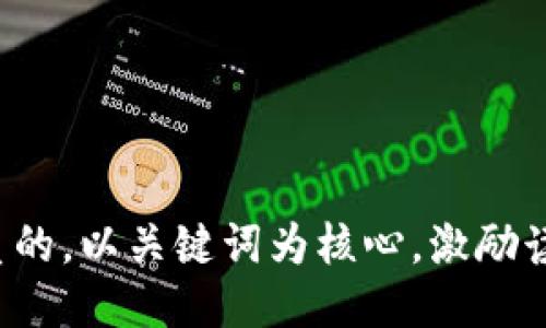 思考一个优质的，以关键词为核心，激励读者行动，放进