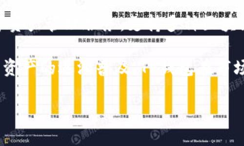 TP钱包（TP Wallet）是由“TP”区块链团队开发的一款多链数字资产钱包。TP钱包致力于为用户提供安全、便捷的数字资产管理服务，支持多种区块链资产的存储、转账以及管理。它的目标是让用户能够轻松地参与到区块链的世界中，并有效管理各种加密货币资产。

TP钱包的特点包括用户友好的界面、强大的安全性以及对多种区块链的支持，适合各类数字货币用户使用。由于数字资产的逐渐普及，TP钱包在市场上也越来越受到关注，特别是在去中心化金融（DeFi）和非同质化代币（NFT）快速发展的潮流中。

如果你还有其他有关TP钱包的问题或需要更详细的信息，请告诉我！
