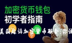 为了维护金融安全，美国