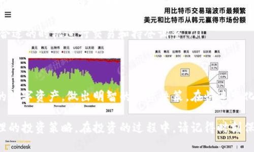 在数字货币的世界里，持币排名是一个重要的指标，它可以帮助投资者判断在特定钱包中持有的资产规模和分布情况。而对于TP钱包这样的数字货币钱包，持币排名的解读尤为重要。下面我们将深入探讨如何理解TP钱包的持币排名，帮助您做出更明智的投资决策。

什么是TP钱包持币排名？
TP钱包，作为一种广受欢迎的数字货币钱包，支持多种区块链资产的存储与管理。持币排名，顾名思义，就是指在该钱包中持有的各类数字货币的数量和价值排名。这一排名通常是基于用户的资产总额、交易频次和持有时间等多个因素进行综合评估的结果。

如何查看TP钱包的持币排名？
要查看TP钱包的持币排名，可以按照以下步骤进行操作：
ol
    li打开TP钱包应用，登录您的账户。/li
    li在主界面中，找到“资产”或“钱包”选项。/li
    li在资产列表中，您将看到不同数字货币的余额及其对应的价值。通常应用会提供一个按照资产价值进行排名的功能。/li
    li您也可以选择特定的币种，查看其历史表现以及未来价格走势，从而帮助您理解其在钱包中的重要性。/li
/ol

分析持币排名的意义
持币排名不仅仅是一个数字，它背后反映了您的投资策略及市场动态。在TP钱包中进行持币排名分析可以帮助您了解以下几点：

ul
    listrong资产组合：/strong通过阅读持币排名，您能够清晰地知道自己在哪些币种中投入较多，哪些币种则可能需要调整。/li
    listrong风险评估：/strong持币排名可以帮助您识别潜在的风险。例如，如果某种币种在您钱包中的排名突然下降，可能是因为市场波动，显示出您需要及时调整投资策略。/li
    listrong市场趋势：/strong通过分析排名的变化，您可以捕捉到市场的趋势变化，从而相应地做出调节，以抓住投资机会。/li
/ul

如何您的持币排名？
持币排名不仅反映了您的当前状态，还可以通过策略进行提升。以下是一些的方法：

ul
    listrong多样化投资：/strong不要把所有的鸡蛋放在一个篮子里。分散投资可以有效降低风险，同时提升在TP钱包中的持币排名。/li
    listrong定期评估：/strong定期检查和评估您的资产组合，及时调整持仓，以保持最佳的排名。/li
    listrong关注市场信息：/strong保持对市场的敏锐洞察力，了解市场的变动，做出快速反应，有助于您在合适的时机进行交易和持仓调整。/li
/ul

总结
持币排名是判断您在TP钱包中资产状况的重要依据。通过了解和分析您的持币排名，您可以更好地管理自己的数字资产，做出明智的投资决策。在快速变化的数字货币市场中，有效地掌握持币排名的相关信息，可以让您在竞争中占据优势，更好地迎接未来的挑战。

希望通过以上的介绍，您能够对TP钱包的持币排名有一个全面的理解，并能够利用这些信息帮助您制定更合理的投资策略。在投资的过程中，请记得时刻保持学习，更新自己的知识和见解，以应对市场的变化。