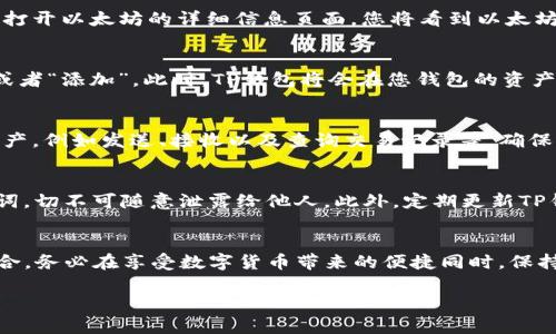 在数字货币的世界中，钱包的安全性和易用性直接影响到您的投资体验。TP钱包作为一款备受喜爱的数字货币钱包，支持各种主流数字货币的管理，今天我们将着重介绍如何在TP钱包中添加以太坊地址。以下是详细的图文指导，帮助您顺利完成这一操作，让您更好地体验数字货币的魅力。

准备工作
在开始之前，您需要确保手中已有TP钱包的安装包。通常可以在官方网站或者应用市场找到最新版本的TP钱包应用。此外，请确保您的手机或设备已连接到互联网，以便进行网络操作。

打开TP钱包应用
找到您手机桌面上的TP钱包图标，点击打开应用。初次使用的用户可能需要先创建一个新钱包，根据应用的提示设置安全密码。在确保您的私钥以及恢复助记词安全之后，您就可以进入主界面，准备添加以太坊地址。

进入钱包管理界面
在TP钱包的主界面，您会看到多个选项，例如“资产”、“交易”、“市场”等。请找到并点击“资产”菜单，您将进入钱包管理界面，在这里可以查看您当前持有的各类数字货币及其余额。

选择添加新资产
在“资产”界面，您会注意到一个“添加资产”或者“添加代币”的选项。这个选项通常位于页面的右上角或者底部，点击这个按钮后，您将进入一个新的页面，呈现出支持添加的数字资产列表。

添加以太坊地址
在搜索框中，输入“以太坊”或其代币符号“ETH”。系统会自动过滤出符合条件的结果。在找到以太坊后，点击相应选项，这将打开以太坊的详细信息页面，您将看到以太坊的相关数据以及一个添加确认的按钮。

确认添加地址
点击“确认添加”后，您将被提示确认相关信息并同意相应的服务条款等。当所有内容确认无误后，最后一步是点击“完成”或者“添加”。此时，TP钱包将会在您钱包的资产列表中添加上以太坊。

管理以太坊地址
成功添加以太坊地址后，返回“资产”界面，您应该可以看到以太坊的余额和其他信息。此时，您可以轻松管理您的以太坊资产，例如发送、接收以及查询交易记录等。确保对以太坊进行定期检查，了解价格波动，便于制定投资策略。

安全性提示
在管理您的以太坊地址及资金时，请务必注意安全问题。选用复杂且不易猜测的密码，同时妥善保存您的私钥和恢复助记词，切不可随意泄露给他人。此外，定期更新TP钱包至最新版本，以确保使用最新的安全措施和功能。

总 结
添加以太坊地址的全过程相对简单明了。通过TP钱包，用户不仅能够轻松管理以太坊，还可以拓展自己的数字资产投资组合。务必在享受数字货币带来的便捷同时，保持警惕，确保资产的安全，让您的投资之旅更加顺利。

希望上述内容能帮助您在TP钱包中顺利添加以太坊地址，开启您在数字货币领域的探索之旅！