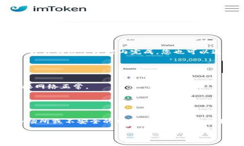 将交易所中的USDT转移到TP钱包（Trust Wallet）可以通过以下步骤实现。请注意，确保每一步都仔细操作，以确保您的资产安全。

### 第一步：准备工作

确认您的TP钱包地址
在开始之前，您需要确保您拥有TP钱包的地址。打开您的TP钱包应用，选择“接收”选项，找到USDT（或Tether）的钱包地址。通常这个地址是一个长串字符，确保您选择了正确的网络（如ERC20、TRC20等），因为不同的网络会有不同的地址格式。在屏幕上复制这个地址，以备后用。

### 第二步：登录交易所

访问您的交易所账户
通过浏览器或移动应用登录到您选择的交易所（例如币安、火币、OKEx等）。确保使用二级验证增加账户的安全性，这样可以保护您的数字资产。

### 第三步：提取USDT

选择提币功能
在交易所的主界面上，找到“钱包”或“账户”选项。然后，找到“提币”或“提现”的功能。进入提币页面后，选择“USDT”作为您要提取的币种。

填写提币信息
在提币页面，输入您之前复制的TP钱包地址。确保检查地址是否正确，因为一旦转账后无法撤回。同时输入您想要转出的数量，并选择正确的网络。不同的网络（ ERC20, TRC20 等）会影响到账时间和手续费。通常TRC20的手续费较低。

确认并提交提币申请
仔细检查填写的信息，包括提币地址和数量，然后点击“提交”或“确认”按钮。此时，大多数交易所会要求您进行二次验证，如输入验证码或二级验证信息。

### 第四步：等待转账确认

观察转账状态
提交提币后，您可以在交易所查看您的提币记录，看是否显示“处理中”或“完成”。通常情况下，如果没有异常，转账会在几分钟到几个小时内完成。您也可以通过区块链浏览器查看转账状态，输入您的转账哈希（TXID）来追踪进展。

### 第五步：查看TP钱包余额

确认USDT到账
打开TP钱包应用，检查您的USDT余额。您应该能看到转账金额已到账。如果没有显示，您可以尝试下拉刷新页面，确保连接网络正常。

### 安全提示

确保资产安全
在数字货币转账过程中，请始终保持警惕。确保您的交易所账户和TP钱包都有强密码和二级验证措施。同时，避免在公共场所或不安全的网络环境中进行交易，以防止信息泄露。

以上是将USDT从交易所转移到TP钱包的具体步骤，希望能对您有所帮助。如有其他相关问题，请随时提问！