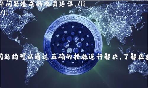 在面对TP钱包出现“转出一直显示打包中”的情况时，许多用户会感到困惑和不安。我们可以从多个角度来探讨这个问题的原因、解决方案以及如何避免在今后的使用中遇到类似情况。

问题原因分析

在使用TP钱包进行数字资产交易时，出现“打包中”的提示，意味着交易已经发送，但还没有被矿工确认并打包到区块链中。这一过程实际上是取决于几个因素的，以下是我们常见的一些原因：

ul
  listrong网络拥堵：/strong在区块链繁忙时段，用户的交易请求可能面临拥堵。例如，比特币网络在价格大幅波动时，通常会有大量用户同时进行交易，导致打包时间延长。/li
  listrong交易费用设置：/strong如果用户设置的交易费用过低，矿工可能会优先处理费用更高的交易。因此，建议在交易时选择较为合适的费用，以加快确认速度。/li
  listrong区块链节点的问题：/strong有时，交易可能由于节点同步不及时而延迟。用户可以检查所使用的节点是否运转正常，或尝试更改钱包所连接的节点。/li
  listrong技术故障：/strong如同所有的技术产品一样，TP钱包也可能会出现故障或bug，导致交易不能及时确认。/li
/ul

解决方案

当你遇到TP钱包显示“打包中”的情况时，可以尝试以下几种方法来解决问题：

ul
  listrong耐心等待：/strong在网络高峰期，交易确认的时间可能会延长，一般来说只需等待几分钟或几小时便可看到交易的状态更新。/li
  listrong增加交易费用：/strong如果交易长时间未被确认，可以通过提升燃料费或矿工费来吸引矿工处理你的交易。大部分钱包都有修改费用的选项，可以利用这一功能。/li
  listrong查看交易状态：/strong可以通过区块链浏览器查看交易的状态，确认是否已经被矿工接收。如果交易在浏览器上显示为“待确认”，则说明需要等待。/li
  listrong联系钱包客服：/strong如果上述方法均无效，建议联系TP钱包的技术支持，询问具体情况，确保交易不会丢失。/li
/ul

如何避免未来类似问题

为了避免未来再次遇到类似的问题，用户可以采取一些预防措施：

ul
  listrong提前规划交易时间：/strong在选择交易时间时，可以避开网络拥堵时段，例如选择在午夜或周末进行交易。/li
  listrong合理设置交易费用：/strong根据实时的网络费用情况设置交易费用，确保自己设置的费用足以吸引到矿工。/li
  listrong了解网络状态：/strong定期关注区块链网络的整体运行情况，以及TP钱包是否有更新，确保自己使用的是最新版本，避免因软件问题造成的交易延误。/li
  listrong多种方案结合：/strong如果需要进行大额交易，可以考虑分批次交易，或使用不同的币种进行处理，降低单次交易带来的风险。/li
/ul

总结

在TP钱包中遇到“转出一直显示打包中”的问题时，通常是一系列因素导致的。不论是网络繁忙、设置的交易费用过低，还是软件故障，这些问题均可以通过正确的措施进行解决。了解区块链的运行机制、选择合适的交易时机及费用，都是每个数字资产持有者需要掌握的技能。希望这篇文章能帮助到你，让你的交易顺畅无阻。

希望以上内容能够给予你对TP钱包“打包中”问题的深入理解，若您有其他问题，欢迎随时提问。