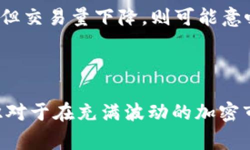 加密货币图形通常指的是用来展示加密货币价格走势、交易量和市场动态等信息的图表。这些图形可以帮助投资者和交易者理解市场趋势，做出更明智的投资决策。常见的图形包括蜡烛图（Candlestick Chart）、折线图（Line Chart）和柱状图（Bar Chart）等。

### 加密货币图形的种类

蜡烛图
蜡烛图是一种非常流行的加密货币图形，它通过一系列“蜡烛”来展示在特定时间段内，价格的开盘价、收盘价、最高价和最低价。每根蜡烛的实心部分代表开盘价和收盘价之间的差距，而蜡烛的影线则表示该时间段内的价格波动。通过观察蜡烛图，投资者可以迅速判断市场的情绪是看涨还是看跌。

折线图
折线图则是通过将每个时间点的价格相连来展示价格走势。它更加简洁，适合用于观察长期趋势。不过，由于折线图只关注价格，没有展现开盘和收盘的详细信息，因此在分析时可能不如蜡烛图直观灵活。

柱状图
柱状图通常用于展示交易量和价格之间的关系，通过垂直的柱体高度来表示某段时间内的交易量。交易者常借助柱状图了解市场的活跃度，判断资金流入流出情况，从而更加精准地分析市场。

### 加密货币图形的重要性

帮助识别市场趋势
优质的加密货币图形能够帮助投资者识别潜在的市场趋势。例如，在蜡烛图中，一系列看涨蜡烛的出现可以提示市场可能处于上涨阶段，这时候投资者可能会考虑买入。而如果看到连续的看跌蜡烛，便可预见市场可能下跌，从而采取谨慎的策略。

技术分析工具
加密货币图形常与各种技术指标结合使用，这些指标如移动平均线、相对强弱指数（RSI）等，可以进一步提升分析的准确性。这些工具可以帮助交易者找到买入或卖出的最佳时机，从而在复杂的市场中取得优势。

### 如何解读加密货币图形

理解蜡烛图的基本形态
如果你在蜡烛图上看到一种特定的形态，这可能会暗示着未来的市场走向。例如，“吞没形态”可以预示着趋势的反转，而“锤形”则可能暗示强烈的反弹信号。深入学习各种蜡烛形态并理解其背后的含义，将有助于提高交易的成功率。

观察交易量变化
在分析加密货币图形时，交易量的变化相对重要。当价格上涨的同时，交易量也随之增加，通常表示这个趋势是可靠的；反之，若价格上涨但交易量下降，则可能意味着趋势并不稳定，投资者应保持警惕。

### 结论

加密货币图形是现代交易者必不可少的工具，它们通过直观的方式帮助市场动态。无论是通过蜡烛图、折线图还是柱状图，掌握这些知识对于在充满波动的加密市场中获取成功至关重要。因此，花时间去学习如何有效地解读这些图形，将大大提高您在加密货币投资中的胜算。