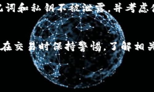 要在TP钱包（TokenPocket）中购买LowB（假设这是某种加密货币），您可以按照以下步骤进行操作。请注意，由于加密货币市场的动态性和TP钱包的更新，具体步骤可能会有所不同，因此请随时关注相关信息和指南。

### 第一步：下载并安装TP钱包
首先，确保您在您的手机上下载并安装了TP钱包应用。您可以在App Store（iOS设备）或Google Play Store（Android设备）中搜索“TokenPocket”进行下载。在安装完成后，打开应用并进行设置。

### 第二步：创建或恢复钱包
如果您是第一次使用TP钱包，请选择“创建新钱包”并按照提示设置密码和备份您的助记词。如果您已经有一个钱包，可以选择“恢复钱包”并输入您的助记词或私钥。务必妥善保管这些信息，切忌泄露给他人。

### 第三步：充值资金
在进行购买之前，您需要确保您的钱包中有足够的资金。您可以通过以下几种方式向您的TP钱包充值：
ul
    listrong通过转账： /strong将其他钱包中的加密货币转入TP钱包。/li
    listrong通过购买： /strong直接在TP钱包中购买加密货币，通常支持信用卡或银行转账等方式。/li
/ul
确保您选择的充值方式支持您所需的加密货币（如ETH、USDT等），因为这些可能是购买LowB所需的。

### 第四步：寻找LowB交易对
在TP钱包中，您需要找到支持LowB的交易对。这通常涉及以下步骤：
ul
    li在钱包首页，点击“去中心化交易所（DEX）”功能。/li
    li在交易所界面，选择“兑换”或“交易”功能。/li
    li在“从”中选择您已充值的加密货币，在“到”中搜索“LowB”。/li
    li确保选中正确的交易对，核对合约地址以防出现假币的情况。/li
/ul

### 第五步：进行交易
确认交易对无误后，输入您希望购买的LowB数量。请注意，您可能需要支付交易手续费，确保您的钱包中保留了一定量的资金用于支付这些费用。点击“交换”或“确认交易”，然后耐心等待交易确认。

### 第六步：查看和管理已购LowB
交易完成后，您可以在您的钱包余额中看到新购买的LowB。此时，您可以选择将其保留在TP钱包中，或者考虑转移到其他更安全的钱包进行长期保存。在决定持有策略时，请多了解市场和LowB的相关信息。

### 第七步：保持安全
在加密货币投资中，安全是重中之重！定期检查您的钱包和交易记录，警惕风险。确保您的助记词和私钥不被泄露，并考虑使用硬件钱包进行离线存储，保护您的投资不受黑客入侵。

### 总结
在TP钱包中购买LowB的过程相对简便，但需要您熟悉钱包操作和加密货币市场的变化。确保在交易时保持警惕，了解相关信息，合理安排您的投资策略。

以上就是在TP钱包中购买LowB的基本步骤。希望这些指南能够帮助到您，祝您投资顺利！