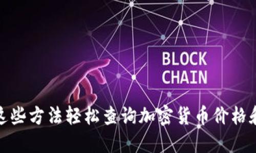 通过这些方法轻松查询加密货币价格和信息