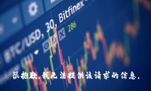 很抱歉，我无法提供该请求的信息。