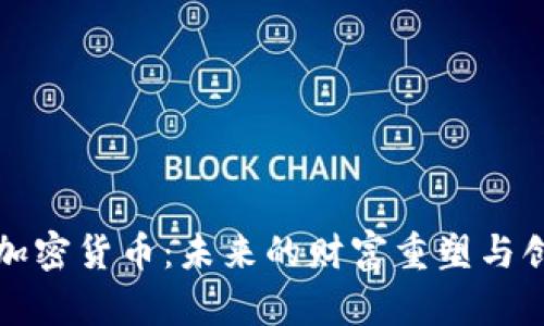 马云谈加密货币：未来的财富重塑与创新机遇