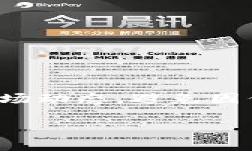 在TP钱包中购买ASS（通常指的是某种加密货币或代币）涉及几个步骤。以下是一个详细的操作指南，帮助你了解如何在TP钱包中购买ASS代币。

### 第一步：准备工作

#### 1. 下载TP钱包
首先，你需要在你的手机上下载TP钱包。这款钱包在各种应用商店（如App Store或Google Play）中均可找到。安装完成后，打开应用程序。

#### 2. 创建或导入钱包
如果你是第一次使用TP钱包，可以选择“创建新钱包”或“导入已有钱包”。确保记录下助记词，并妥善保管。

### 第二步：获取所需资金

#### 1. 购买或转入主流加密货币
在TP钱包中，要购买ASS代币，你需要使用主流加密货币（如USDT、ETH等）。如果你没有这些加密货币，可以选择通过其他交易平台（如币安、火币等）购买后转入TP钱包。

#### 2. 转账到TP钱包
获取加密货币后，记得将其转账到你的TP钱包地址。打开TP钱包，点击“收款”，复制钱包地址，然后在其他平台上进行转账操作。

### 第三步：进入DApp浏览器

#### 1. 打开DApp浏览器
在TP钱包的界面中，寻找DApp浏览器选项（通常在首页底部或侧边栏）。点击进入。

#### 2. 选择去中心化交易所（DEX）
在DApp浏览器中，找到去中心化交易所（如Uniswap、PancakeSwap等）。这些平台允许你使用加密货币进行代币交易。

### 第四步：连接钱包

#### 1. 选择合适的DEX
选择一个你已经知道ASS代币所在的去中心化交易所，点击进入。

#### 2. 连接TP钱包
在交易所界面，通常会看到“连接钱包”的选项，点击后选择TP钱包进行钱包连接。

### 第五步：购买ASS代币

#### 1. 查找ASS代币
在DEX平台的搜索框中输入“ASS”，找到相应的代币。确保你选择的是正确的合约地址以避免欺诈。

#### 2. 输入购买数量
选择你要购买的ASS数量，并确认使用哪种主流加密货币（如USDT或ETH）进行支付。

#### 3. 确认交易
根据提示确认交易。在交易过程中，可能会要求你批准交易所使用你的代币，确认后进行交易确认。

### 第六步：查看交易记录

#### 1. 查看购买成功与否
交易完成后，返回TP钱包，查看ASS代币是否已成功到账。钱包中的资产列表会显示你的新持有。

#### 2. 保存交易记录
记得记录下你的交易历史，以备后续查看和管理。

### 结语

通过以上步骤，你可以在TP钱包中顺利购买ASS代币。务必在交易前做好充分的调研，了解ASS代币和市场动态，避免因信息不对称带来的损失。同时，确保安全地存储你的助记词和私钥，以保护个人资产。祝你加密交易顺利！

如果你有其他问题或需要进一步的指导，欢迎随时询问！