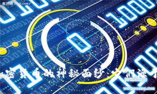 揭开加密货币的神秘面纱：它们源于何处？