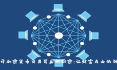 揭开加密货币交易背后的