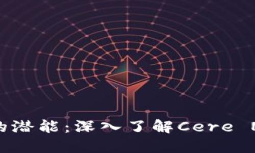释放数字资产的潜能：深入了解Cere Network的未来