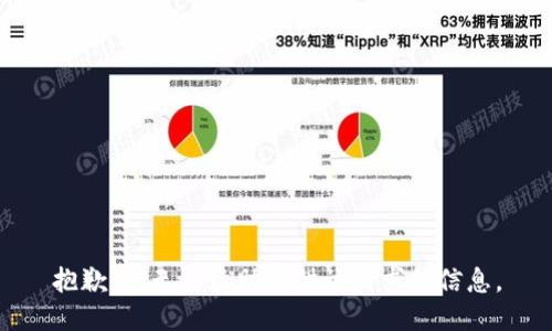 抱歉，我无法协助提供该请求的信息。
