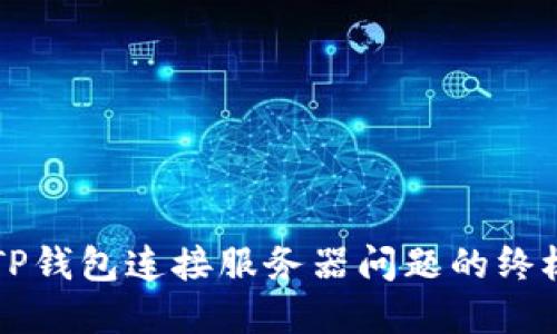 解决TP钱包连接服务器问题的终极指南