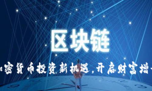 把握加密货币投资新机遇，开启财富增长之路