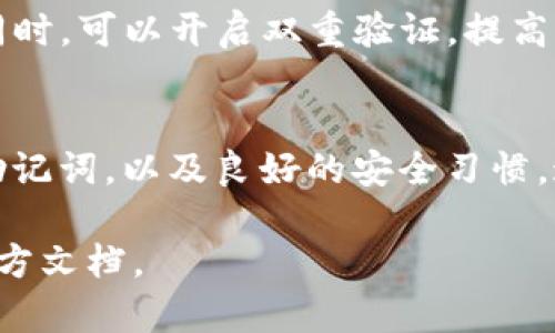 创建 SSC 的 TP 钱包涉及几个步骤，下面是详细的说明：

第一步：选择一个安全的平台
在创建 SSC 的 TP 钱包之前，首先要选择一个可靠和安全的钱包平台。常见的选择包括官网钱包、第三方钱包应用（如 Trust Wallet、MetaMask 等）或硬件钱包。确保你选择的平台有良好的用户评价和安全措施，以防止潜在的资金损失。

第二步：下载并安装钱包应用
如果你选择使用手机或电脑上的钱包应用，从相应的官方网站或应用商店下载并安装。避免从不明来源下载应用，以减少安全风险。在安装完成后，打开应用，准备开始创建钱包。

第三步：创建新的钱包账号
在钱包应用的主界面，你通常会看到“创建新钱包”或“注册”选项。点击该选项，随后系统会引导你完成一系列的设置。你需要输入一些基本信息并设置强密码，以保护你的钱包安全。

第四步：备份助记词
在创建钱包的过程中，系统会提供一组助记词（通常是12或24个单词的组合）。这些助记词用于恢复你的钱包，因此非常重要。在纸上将这些单词写下来并妥善保存，不要和任何人分享。建议将其存放在安全的地方，例如防水的密封袋中。

第五步：完成设置并进入钱包
备份好助记词后，按照指示完成设置，最终你会进入到钱包的主界面。在这个界面上，你将能够看到你的钱包地址、余额以及转账和接收操作的选项。

第六步：存入 SSC 代币
要使用你的 TP 钱包，你需要向钱包中存入 SSC 代币。你可以通过交易所购买 SSC，然后将其提取到你的 TP 钱包地址中。确保在提取时输入正确的地址，以免资金丢失。

第七步：安全使用钱包
使用 TP 钱包时，要时刻保持安全意识。定期更新密码，不要点击可疑邮件或链接，保持助记词的私密性。同时，可以开启双重验证，提高资金安全性。

总结
创建 SSC 的 TP 钱包其实并不复杂，只需按照以上步骤即可完成。关键在于选择安全的平台，妥善保管助记词，以及良好的安全习惯。这不仅能确保你的资金安全，也让你在数字货币的世界中更加自信。

以上就是关于创建 SSC 的 TP 钱包的详细步骤。如有进一步的疑问，建议查阅相关平台的帮助中心或官方文档。