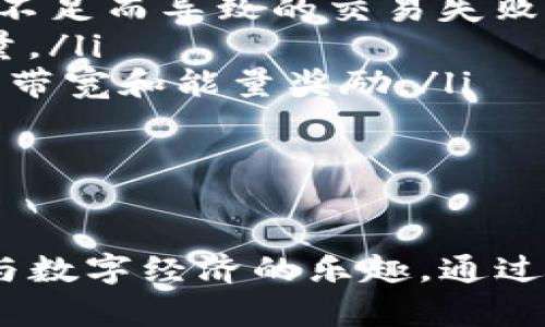 TP钱包是一款连接区块链网络的数字资产管理工具，其中“带宽”和“能量”是两个重要的概念，它们在区块链交易和智能合约执行中扮演着关键角色。下面我们将详细解析这两个概念，并介绍如何有效利用它们。

什么是带宽与能量？

在区块链的生态系统中，尤其是像TRON这样的区块链网络，“带宽”（Bandwidth）和“能量”（Energy）是用来衡量用户在网络上执行交易和合约时所需的资源。它们可以被视为在这个数字世界中进行操作的“燃料”。

带宽是用于执行基本交易的资源，如转账和查询等操作。在TRON网络上，每个用户在一定的时间内会获得一定额度的带宽，如果用户用尽带宽，就需要等待自动恢复或者使用其他方式购买带宽。

而能量则主要是用于执行更为复杂的操作，如智能合约等。能量的获取通常需要通过质押TRON的代币来获得，这就像在传统金融中借贷时的利息一样，用户需要为使用这些复杂操作的资源付出一定的代价。

带宽的使用方式

在TP钱包中，使用带宽非常简单。用户可以通过以下方式管理自己的带宽：

ul
listrong交易手续费：/strong使用带宽进行转账时，可以直接从钱包中扣除带宽，保证交易的顺利进行。/li
listrong带宽的瞬时恢复：/strong每个用户每天都会获得一定的带宽Quota，用户可以通过简单的操作和正常的使用方式快速恢复带宽。/li
listrong购买带宽：/strong如果用户希望在短时间内进行大量交易，可以通过转账TRON代币来购买额外的带宽，确保交易不会中断。/li
/ul

能量的获取与使用

能量通常比带宽更加重要，因为它的消耗主要用于执行智能合约。在TP钱包中，如何获取和使用能量呢？我们可以通过以下方式来实现：

ul
listrongTRON代币质押：/strong用户可以通过质押TRON代币（TRX）来获得能量。质押的过程相对简单，用户只需在钱包中选择相应的选项进行质押。/li
listrong能量的获取限制：/strong能量的获取并不是无限制的，用户需要根据质押的数量和时间来预估获得的能量。此外，质押后的TRX是有锁定期的，用户需要耐心等待。/li
listrong交易中的能量消耗：/strong在进行智能合约操作时，用户可以看到所需的能量条，钱包会自动计算出当前的能量消耗，并给出警告提示。/li
/ul

怎样有效管理带宽和能量？

管理好带宽和能量不仅有助于个人在TP钱包中的操作效率，也提高了对区块链的理解。以下是一些实用的建议：

ul
listrong监控带宽和能量：/strong定期检查自己的带宽和能量状态，及时进行相应的调整和管理，避免因资源不足而导致的交易失败。/li
listrong合理安排交易时间：/strong选择网络较为拥挤的低峰时段进行交易，通常能降低带宽消耗和节省能量。/li
listrong参与社区活动：/strong积极参与TRON社区的各种活动，了解最新的项目和应用，这样可以获得额外的带宽和能量奖励。/li
/ul

结语

在TP钱包中，带宽与能量是连接用户与区块链之间的纽带，它们的高效使用不仅提升了交易体验，还增添了参与数字经济的乐趣。通过有效的管理和使用，用户能够更灵活地完成各项交易，同时降低额外的成本，最终实现与TRON网络的深度融合。